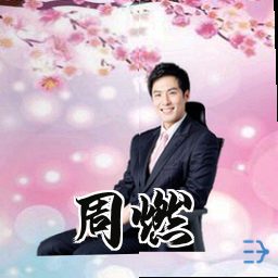 周燃